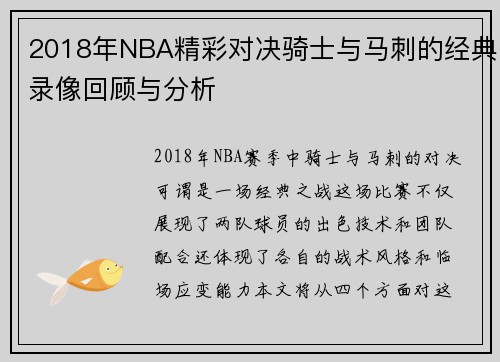 2018年NBA精彩对决骑士与马刺的经典录像回顾与分析