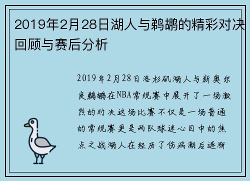 2019年2月28日湖人与鹈鹕的精彩对决回顾与赛后分析