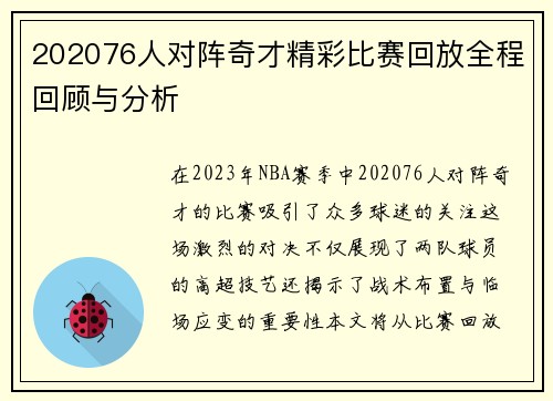 202076人对阵奇才精彩比赛回放全程回顾与分析