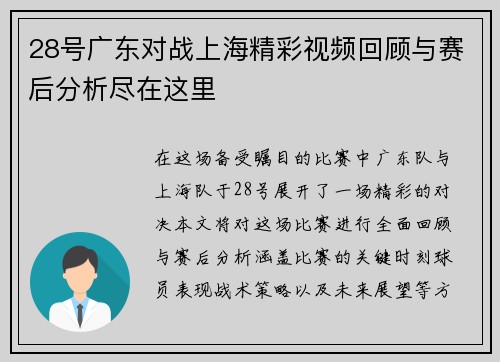 28号广东对战上海精彩视频回顾与赛后分析尽在这里