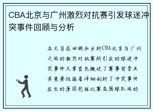 CBA北京与广州激烈对抗赛引发球迷冲突事件回顾与分析