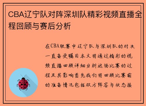 CBA辽宁队对阵深圳队精彩视频直播全程回顾与赛后分析