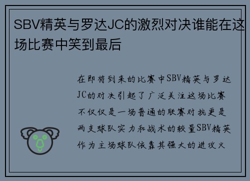 SBV精英与罗达JC的激烈对决谁能在这场比赛中笑到最后