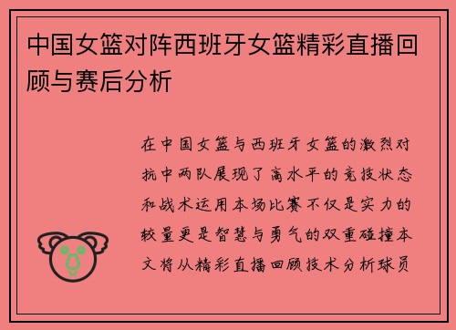 中国女篮对阵西班牙女篮精彩直播回顾与赛后分析