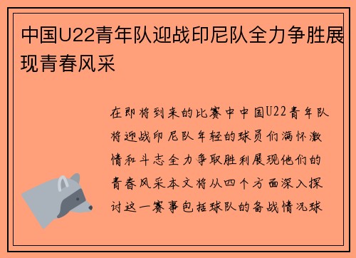 中国U22青年队迎战印尼队全力争胜展现青春风采