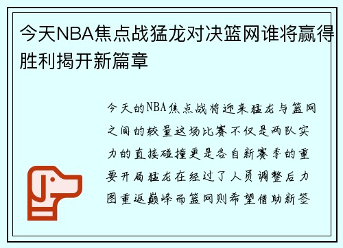 今天NBA焦点战猛龙对决篮网谁将赢得胜利揭开新篇章