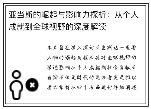 亚当斯的崛起与影响力探析：从个人成就到全球视野的深度解读