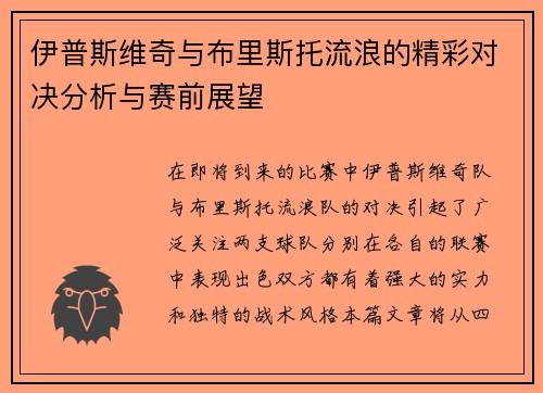伊普斯维奇与布里斯托流浪的精彩对决分析与赛前展望
