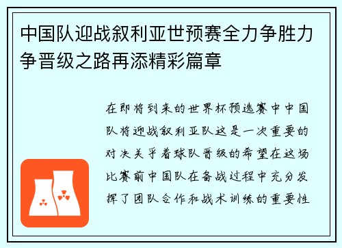 中国队迎战叙利亚世预赛全力争胜力争晋级之路再添精彩篇章