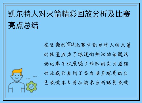 凯尔特人对火箭精彩回放分析及比赛亮点总结