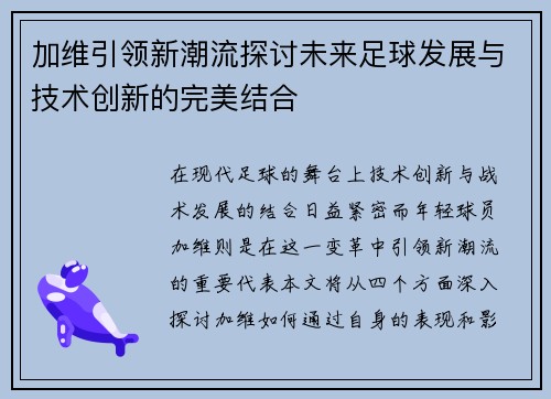 加维引领新潮流探讨未来足球发展与技术创新的完美结合