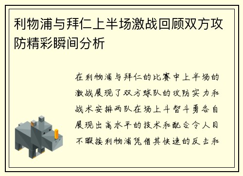 利物浦与拜仁上半场激战回顾双方攻防精彩瞬间分析