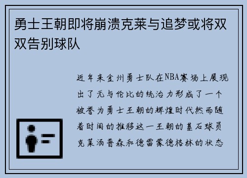 勇士王朝即将崩溃克莱与追梦或将双双告别球队