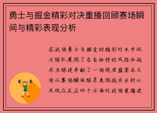勇士与掘金精彩对决重播回顾赛场瞬间与精彩表现分析
