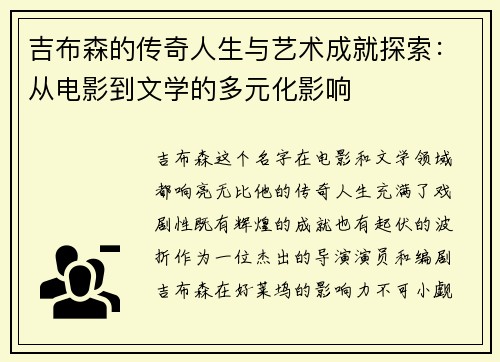 吉布森的传奇人生与艺术成就探索：从电影到文学的多元化影响