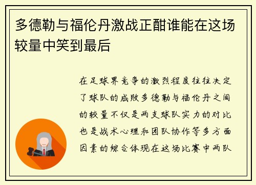 多德勒与福伦丹激战正酣谁能在这场较量中笑到最后