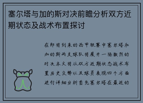 塞尔塔与加的斯对决前瞻分析双方近期状态及战术布置探讨