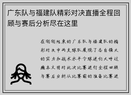 广东队与福建队精彩对决直播全程回顾与赛后分析尽在这里