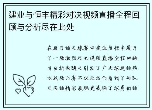 建业与恒丰精彩对决视频直播全程回顾与分析尽在此处